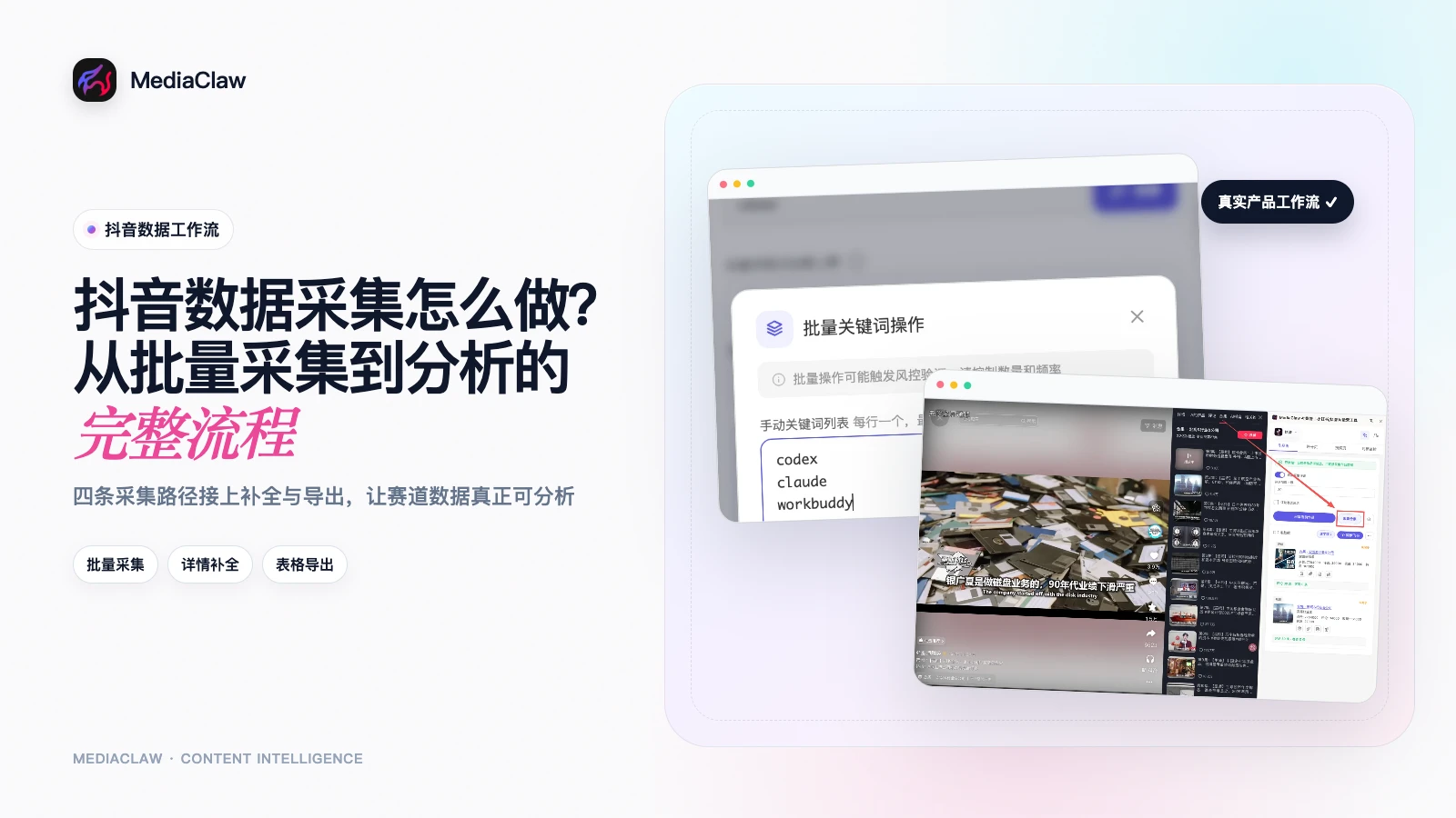 抖音数据采集怎么做？从批量采集到分析的完整流程