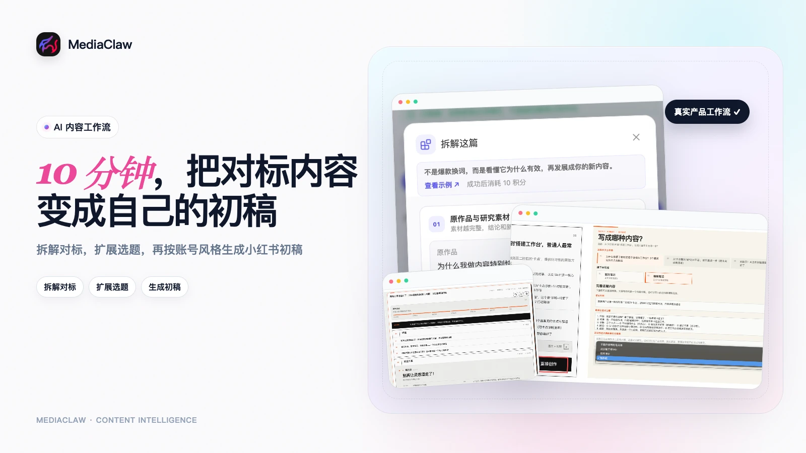 怎么用 AI 把对标内容 10 分钟变成自己的小红书初稿