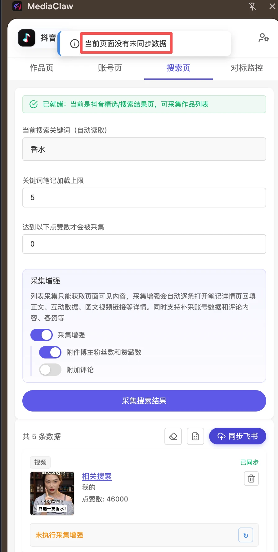 点击同步后显示没有未同步数据