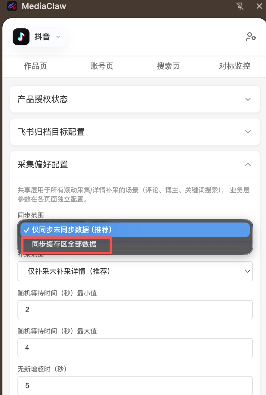 在同步范围中选择同步当前页面缓存区全部数据