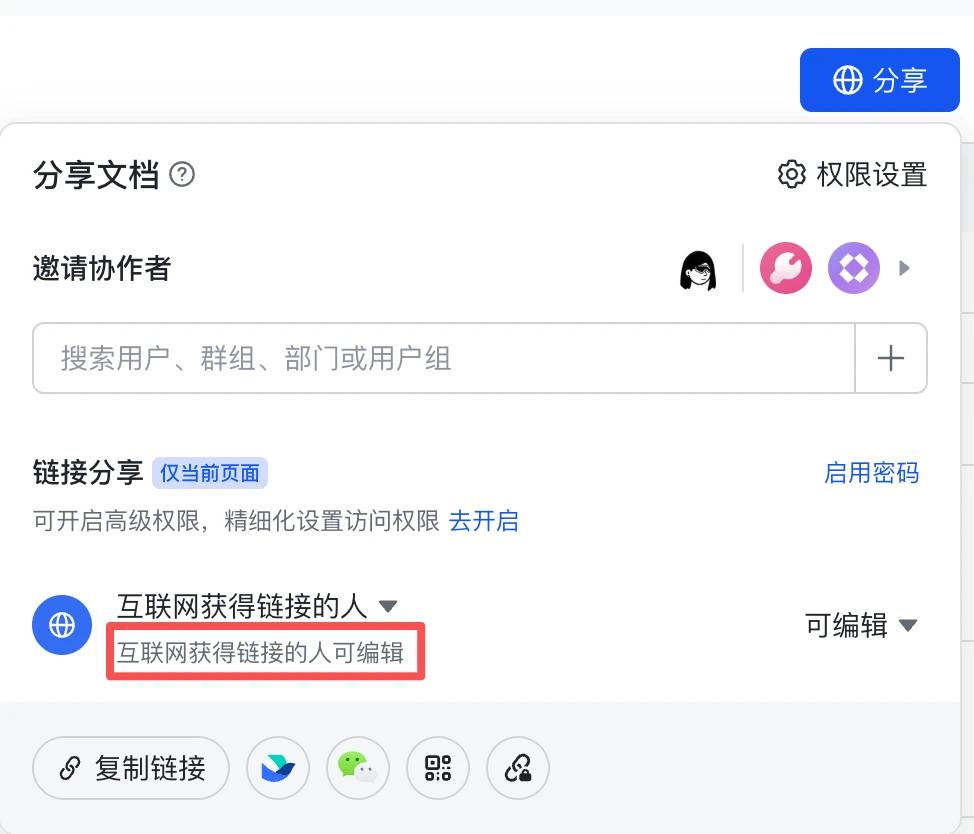 权限应设置为互联网获得链接的人可编辑