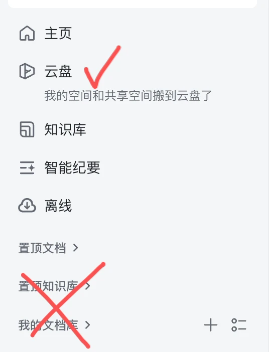 确认表格位于可用的云盘位置
