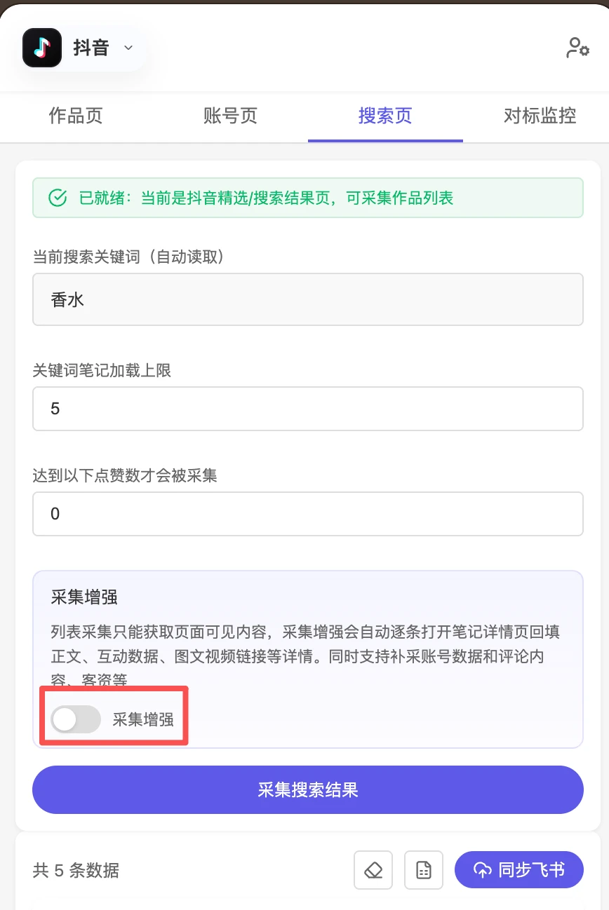 打开采集增强补采笔记详情