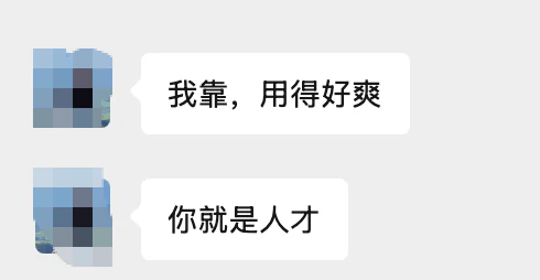 用得好爽，你就是人才