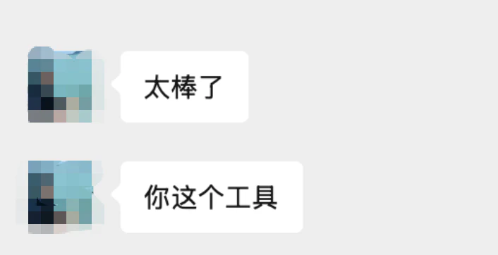太棒了，这个工具很好用