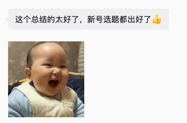 总结得很好，新账号选题已经准备好了