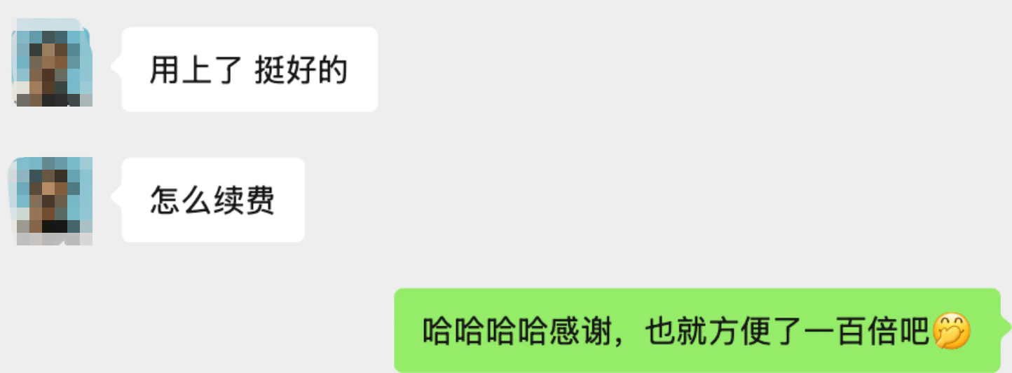 用起来方便很多，并主动询问续费