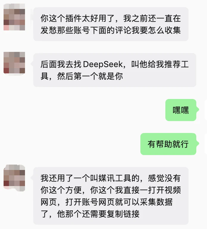 通过 DeepSeek 推荐找到插件，认可直接打开视频或账号网页即可采集评论和数据的便利性